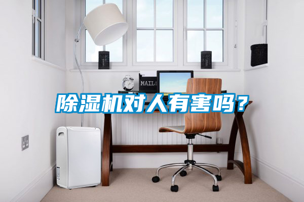 除濕機對人有害嗎？