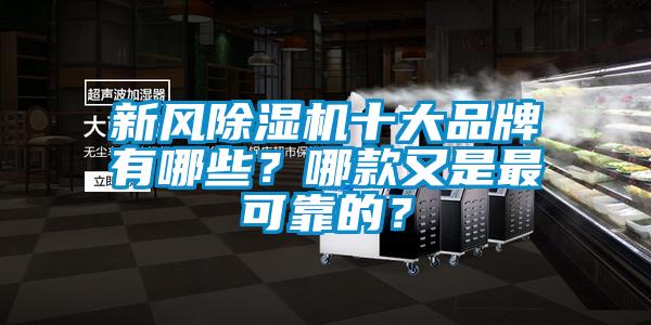 新風(fēng)除濕機(jī)十大品牌有哪些？哪款又是最可靠的？