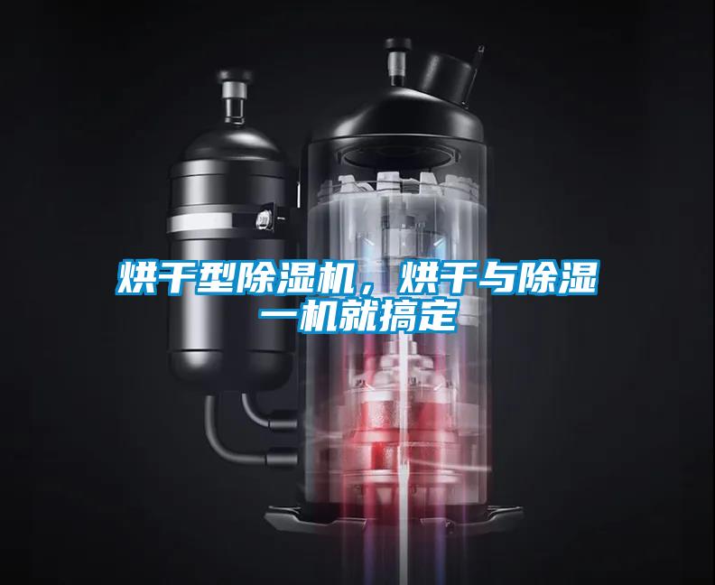 烘干型除濕機，烘干與除濕一機就搞定