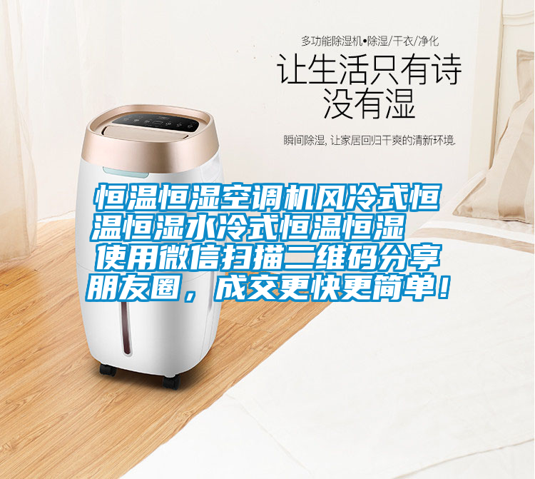 恒溫恒濕空調(diào)機(jī)風(fēng)冷式恒溫恒濕水冷式恒溫恒濕  使用微信掃描二維碼分享朋友圈，成交更快更簡單！