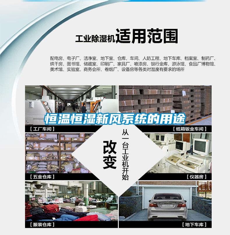 恒溫恒濕新風系統(tǒng)的用途