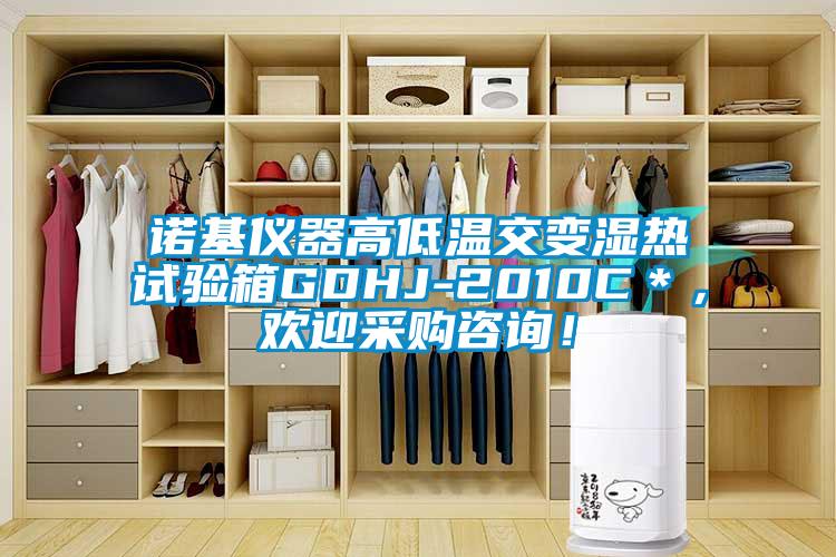 諾基儀器高低溫交變濕熱試驗箱GDHJ-2010C＊，歡迎采購咨詢！