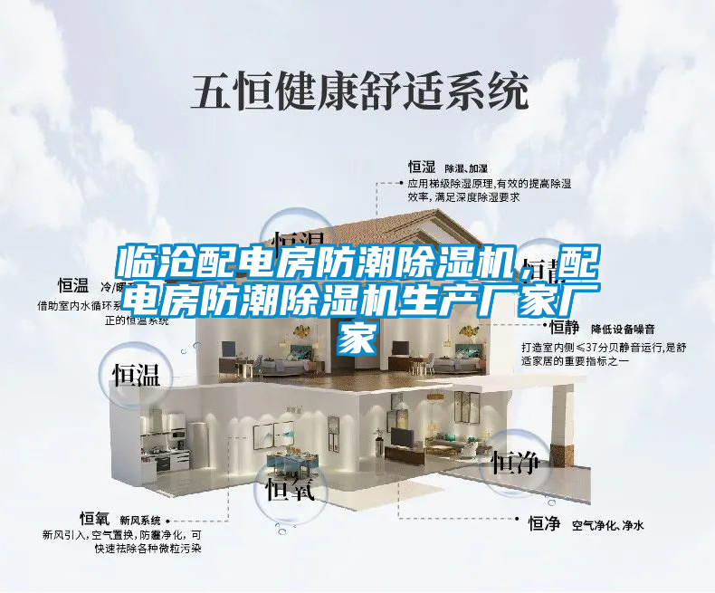 臨滄配電房防潮除濕機(jī)，配電房防潮除濕機(jī)生產(chǎn)廠家廠家