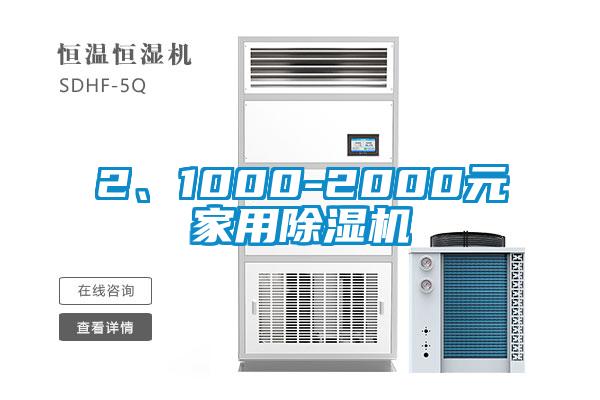 2、1000-2000元家用除濕機(jī)