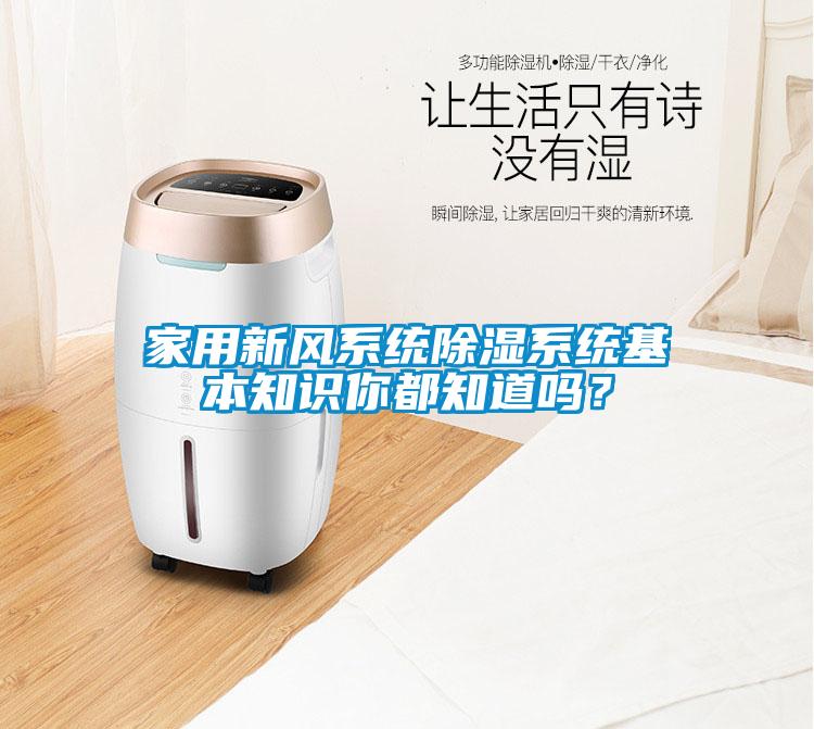 家用新風(fēng)系統(tǒng)除濕系統(tǒng)基本知識(shí)你都知道嗎？