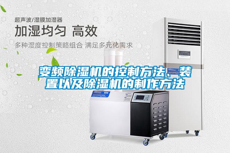 變頻除濕機的控制方法、裝置以及除濕機的制作方法