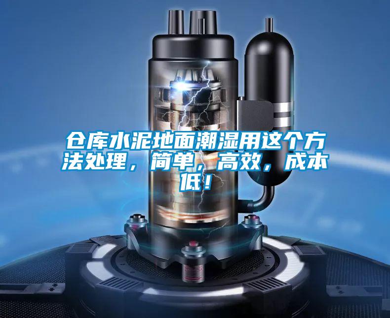 倉庫水泥地面潮濕用這個方法處理，簡單，高效，成本低！
