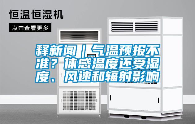 釋新聞｜氣溫預(yù)報(bào)不準(zhǔn)？體感溫度還受濕度、風(fēng)速和輻射影響