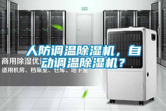 人防調(diào)溫除濕機(jī)，自動(dòng)調(diào)溫除濕機(jī)？