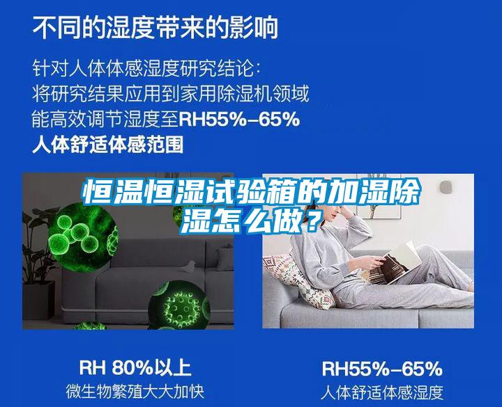 恒溫恒濕試驗(yàn)箱的加濕除濕怎么做？