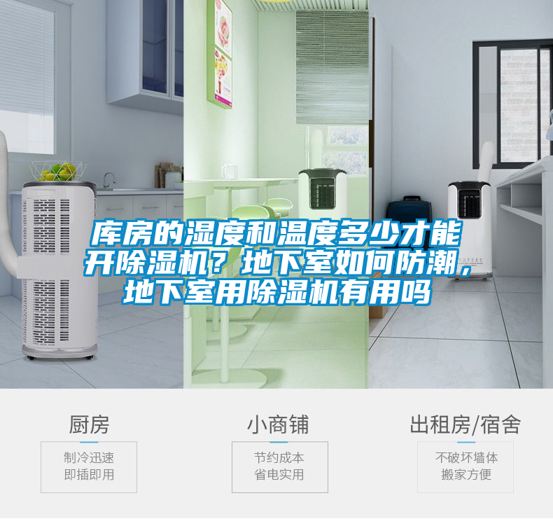 庫房的濕度和溫度多少才能開除濕機？地下室如何防潮，地下室用除濕機有用嗎