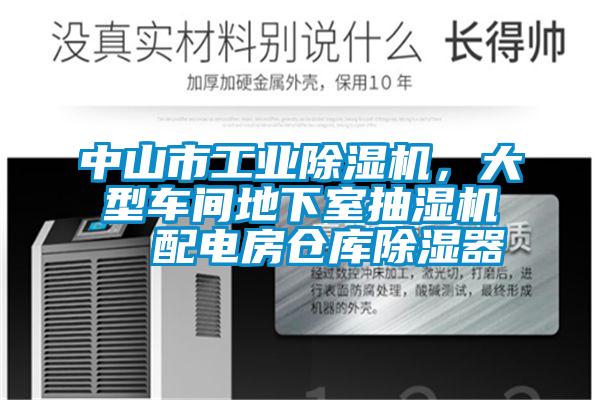 中山市工業(yè)除濕機(jī)，大型車間地下室抽濕機(jī)  配電房倉(cāng)庫(kù)除濕器