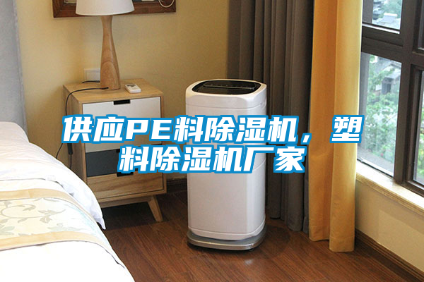供應(yīng)PE料除濕機(jī)，塑料除濕機(jī)廠家