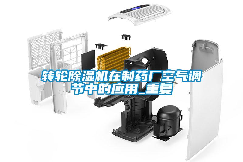 轉輪除濕機在制藥廠空氣調(diào)節(jié)中的應用_重復