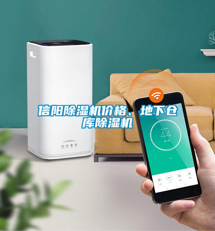 信陽除濕機(jī)價(jià)格、地下倉庫除濕機(jī)