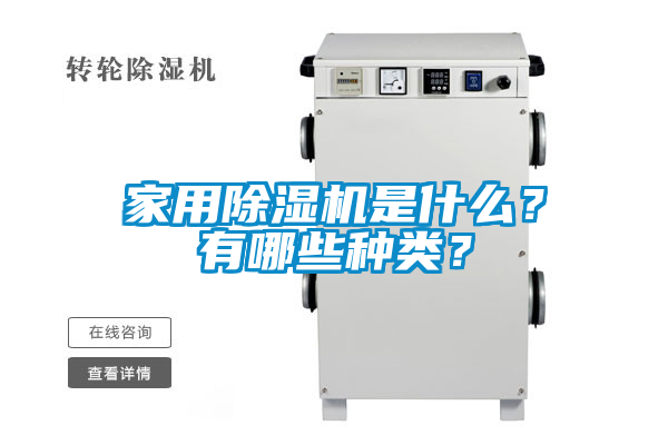家用除濕機(jī)是什么？有哪些種類(lèi)？