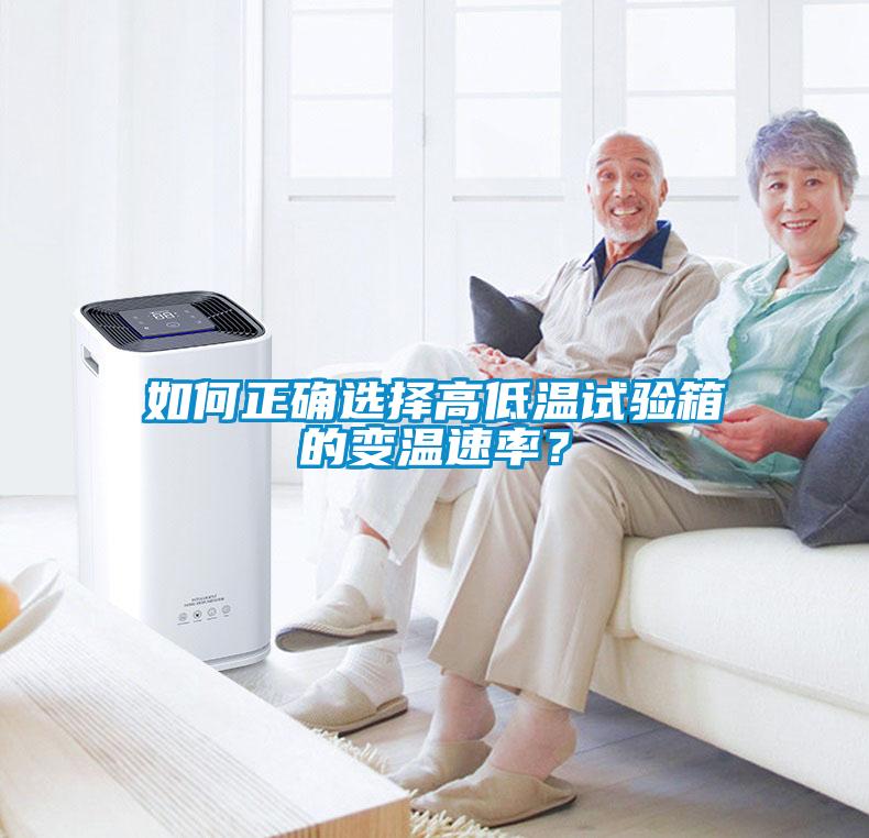 如何正確選擇高低溫試驗(yàn)箱的變溫速率？