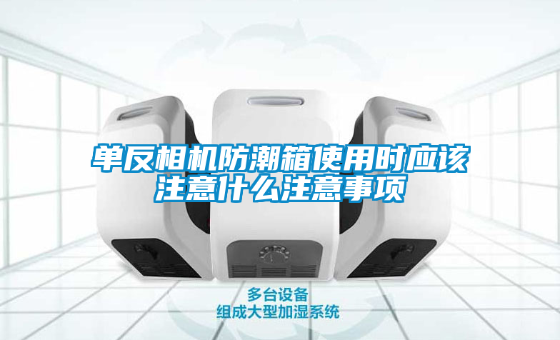 單反相機防潮箱使用時應(yīng)該注意什么注意事項