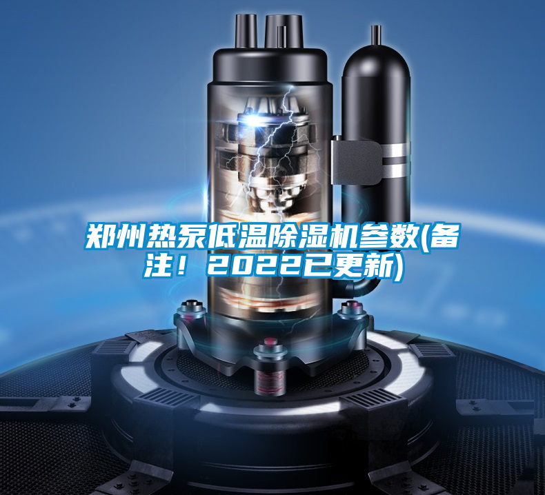 鄭州熱泵低溫除濕機參數(shù)(備注！2022已更新)