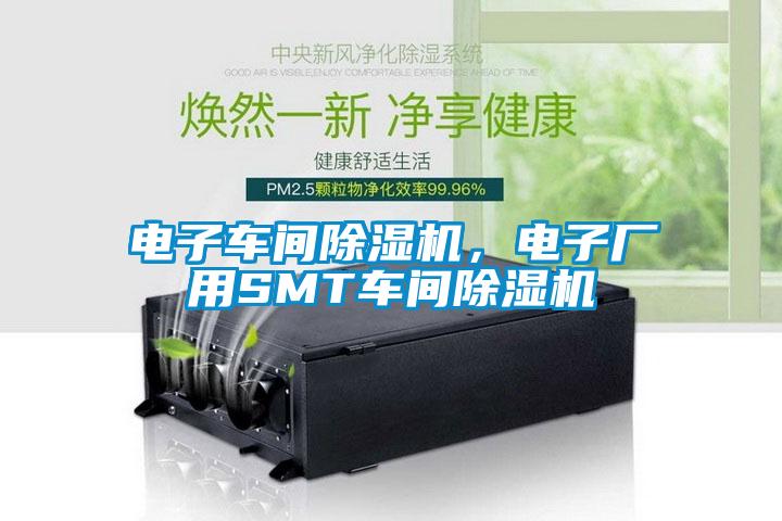 電子車間除濕機(jī)，電子廠用SMT車間除濕機(jī)