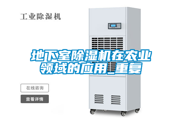 地下室除濕機在農(nóng)業(yè)領(lǐng)域的應(yīng)用_重復