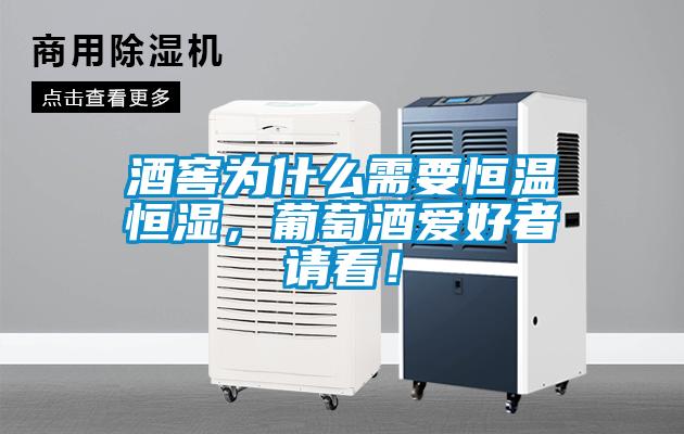 酒窖為什么需要恒溫恒濕，葡萄酒愛好者請看！