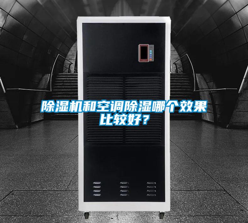 除濕機和空調(diào)除濕哪個效果比較好？