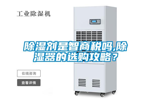 除濕劑是智商稅嗎,除濕器的選購攻略？