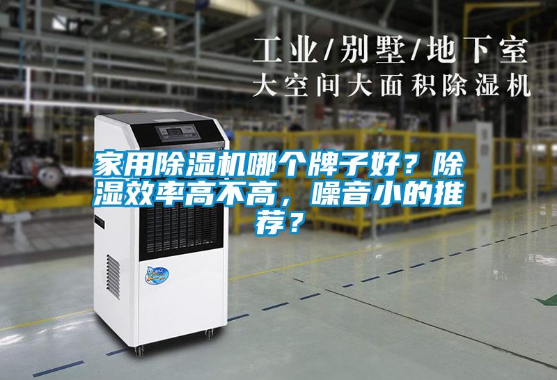 家用除濕機(jī)哪個(gè)牌子好？除濕效率高不高，噪音小的推薦？