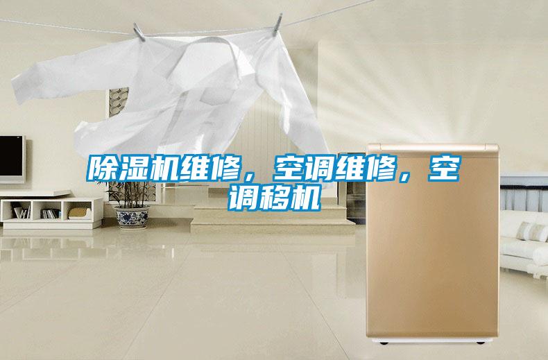 除濕機(jī)維修，空調(diào)維修，空調(diào)移機(jī)