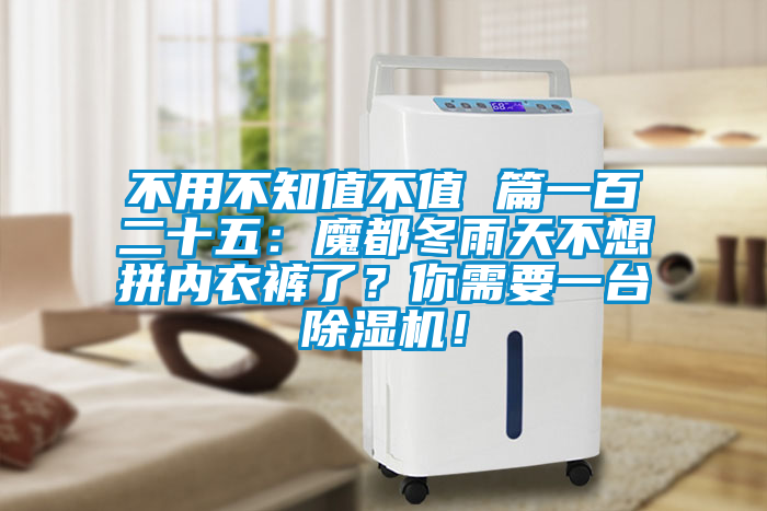 不用不知值不值 篇一百二十五：魔都冬雨天不想拼內(nèi)衣褲了？你需要一臺(tái)除濕機(jī)！