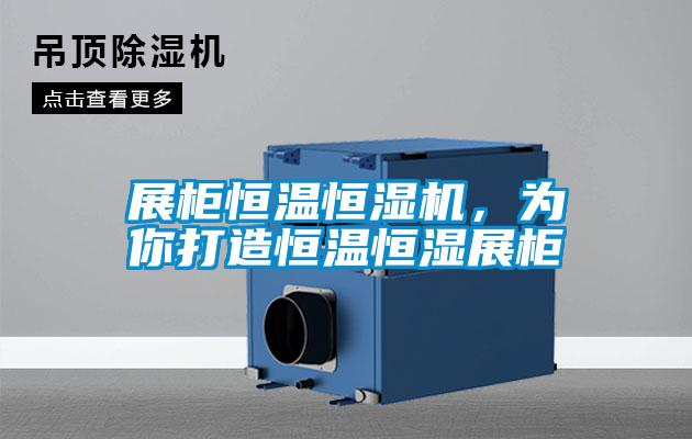 展柜恒溫恒濕機，為你打造恒溫恒濕展柜