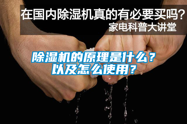除濕機(jī)的原理是什么？以及怎么使用？