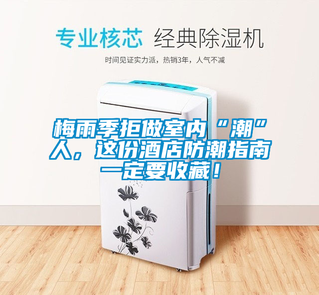 梅雨季拒做室內(nèi)“潮”人，這份酒店防潮指南一定要收藏！