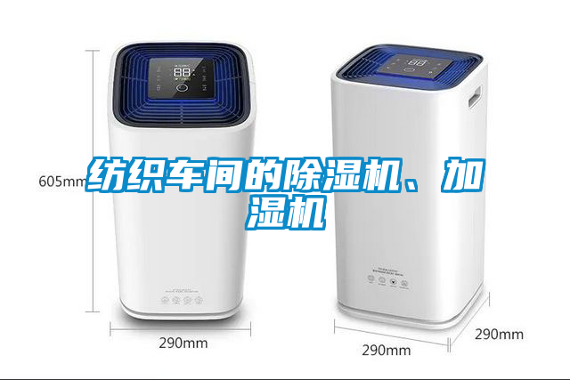紡織車(chē)間的除濕機(jī)、加濕機(jī)