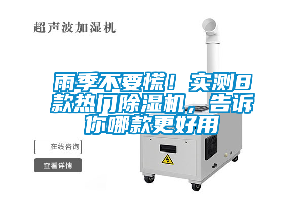 雨季不要慌！實(shí)測(cè)8款熱門除濕機(jī)，告訴你哪款更好用