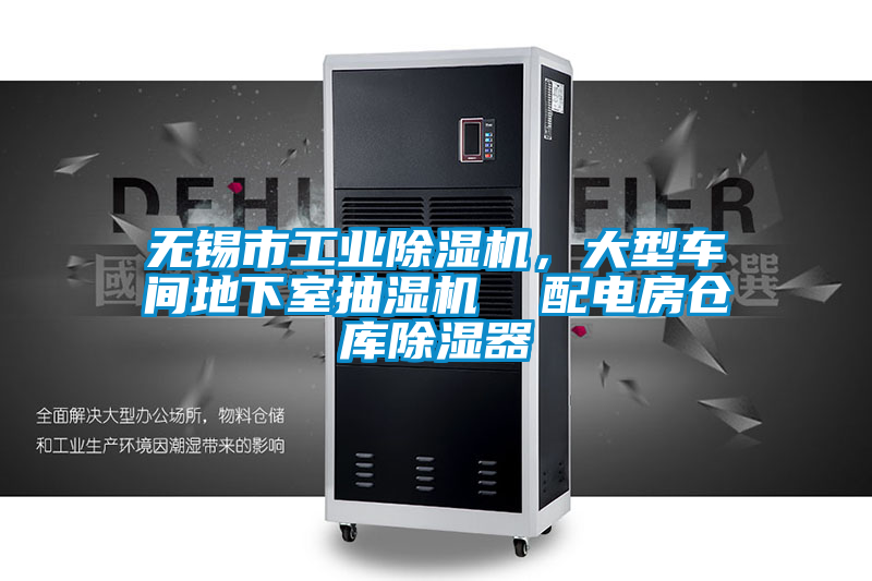 無錫市工業(yè)除濕機，大型車間地下室抽濕機  配電房倉庫除濕器