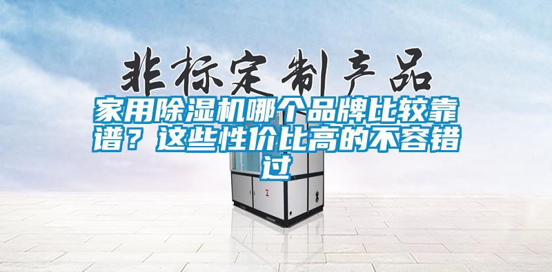 家用除濕機哪個品牌比較靠譜？這些性價比高的不容錯過