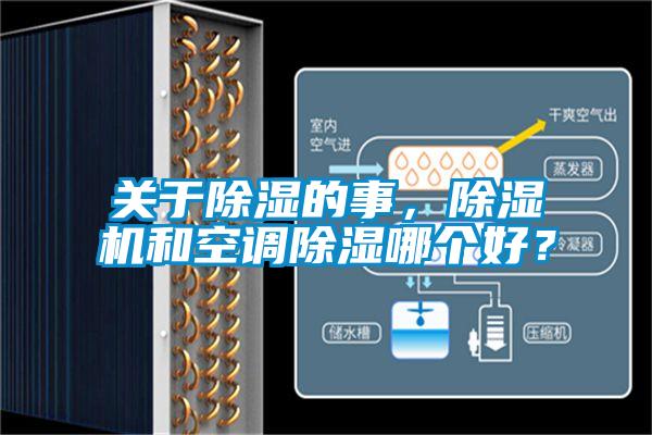 關于除濕的事，除濕機和空調除濕哪個好？