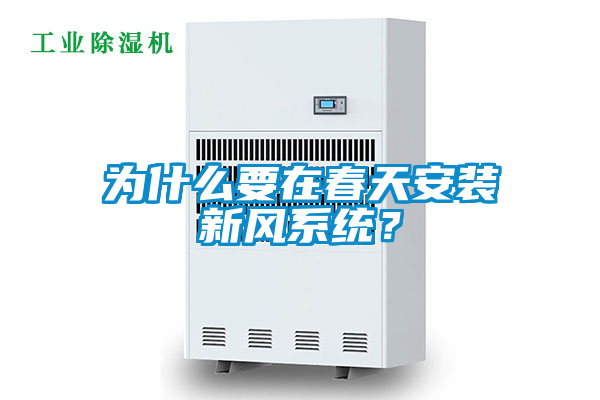 為什么要在春天安裝新風系統(tǒng)？