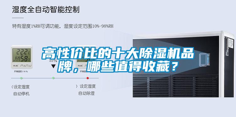 高性價(jià)比的十大除濕機(jī)品牌，哪些值得收藏？