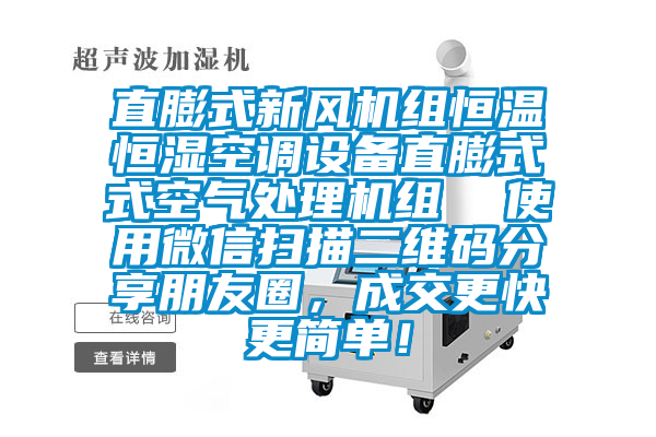 直膨式新風(fēng)機(jī)組恒溫恒濕空調(diào)設(shè)備直膨式式空氣處理機(jī)組  使用微信掃描二維碼分享朋友圈，成交更快更簡(jiǎn)單！