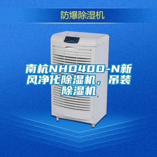 南杭NHD40D-N新風凈化除濕機，吊裝除濕機
