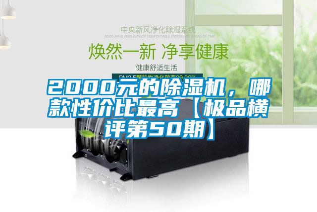 2000元的除濕機(jī)，哪款性價(jià)比最高【極品橫評(píng)第50期】