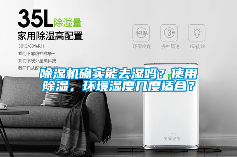 除濕機確實能去濕嗎？使用除濕，環(huán)境濕度幾度適合？