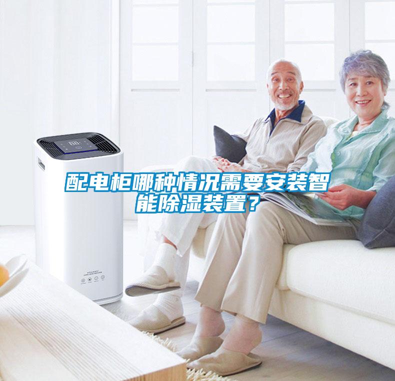 配電柜哪種情況需要安裝智能除濕裝置？