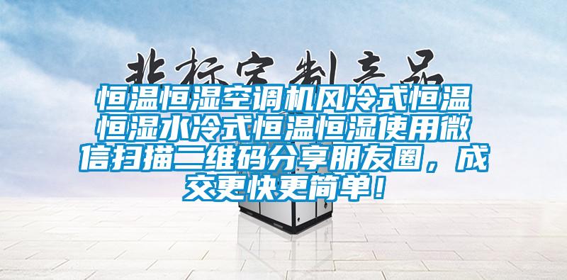 恒溫恒濕空調(diào)機(jī)風(fēng)冷式恒溫恒濕水冷式恒溫恒濕使用微信掃描二維碼分享朋友圈，成交更快更簡單！