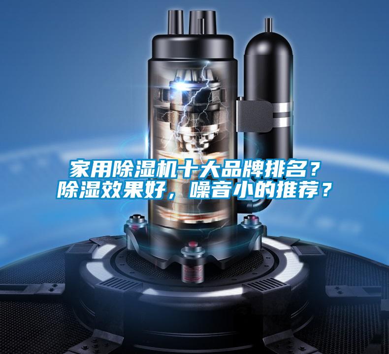 家用除濕機(jī)十大品牌排名？除濕效果好，噪音小的推薦？