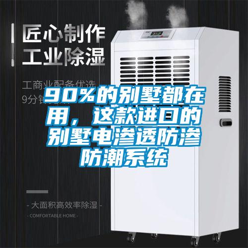90%的別墅都在用，這款進(jìn)口的別墅電滲透防滲防潮系統(tǒng)