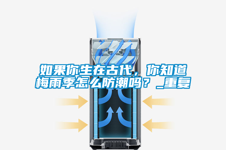如果你生在古代，你知道梅雨季怎么防潮嗎？_重復(fù)